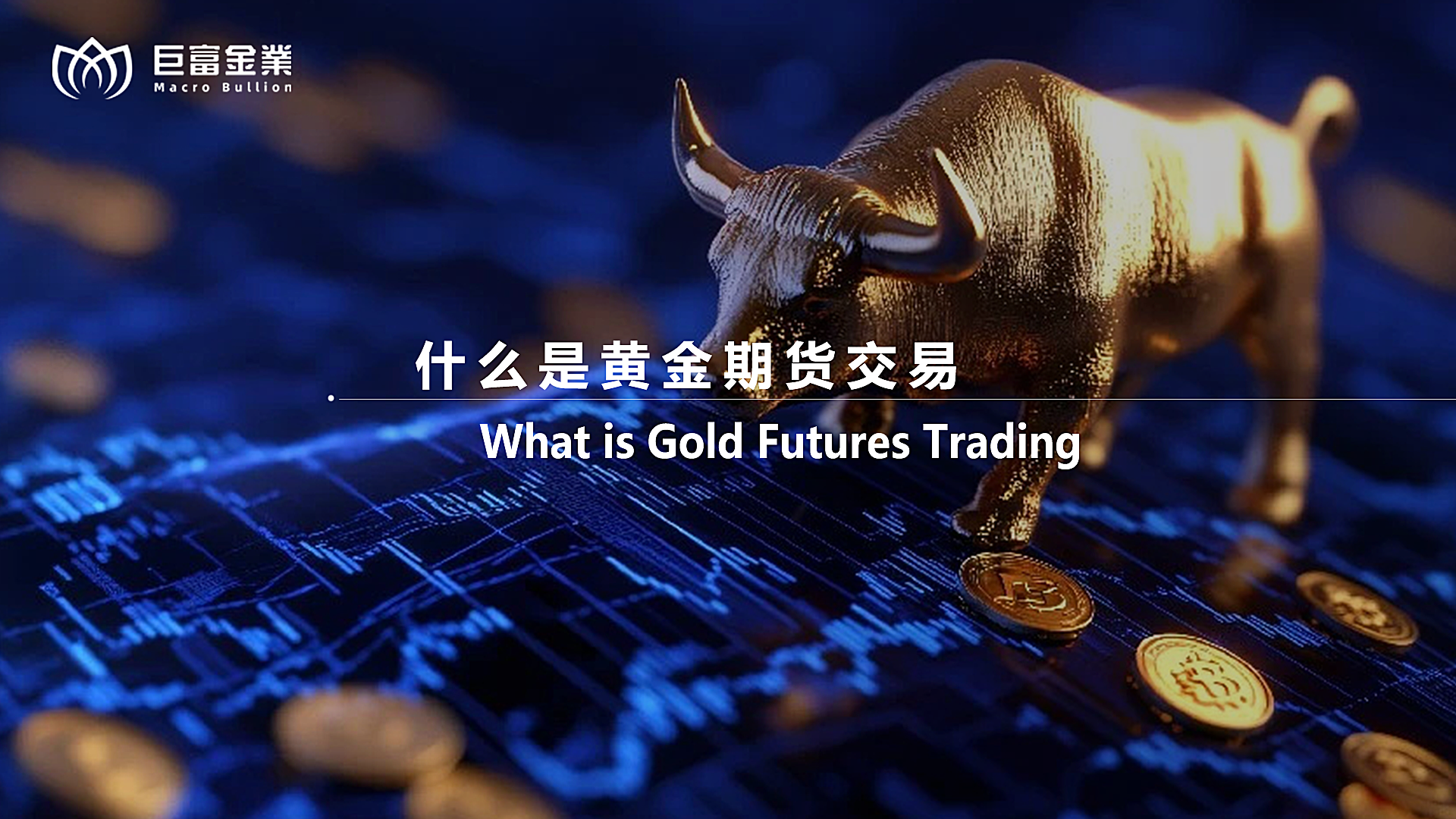 什么是黄金期货交易？