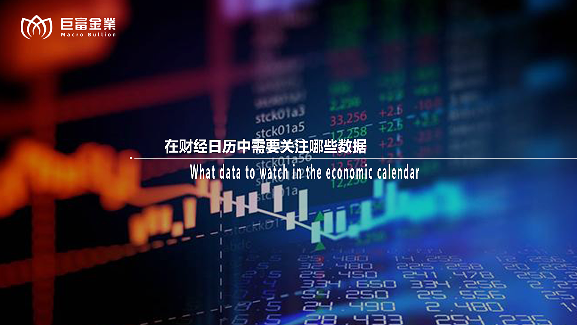 在财经日历中需要关注哪些数据.png