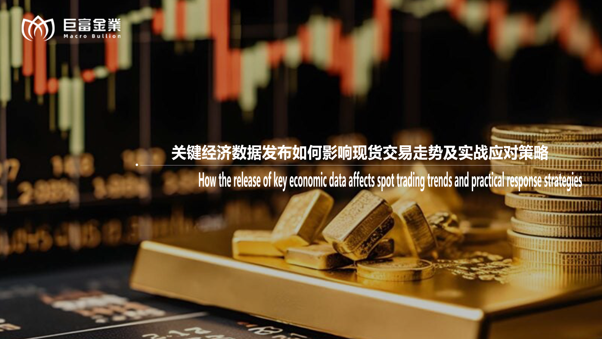关键经济数据发布如何影响现货交易走势及实战应对策略 拷贝.png