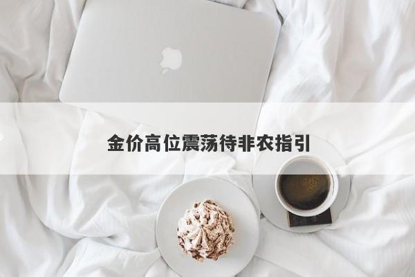 金价高位震荡待非农指引